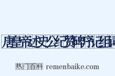 唐皇帝述史公纪赞碑序记组词是什么意思的图片